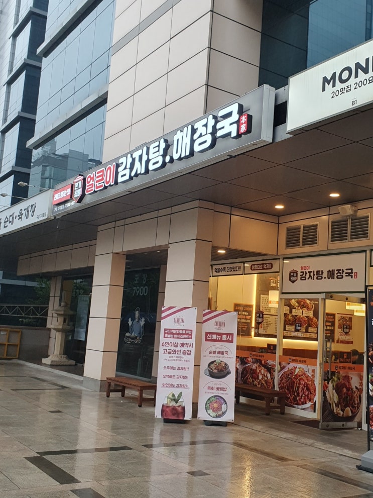  [구로디지털단지역 맛집] '본가왕뼈 얼큰이 감자탕 · 해장국' 후기 : 신메뉴 순살 뼈해장국 | 구디역, 구디단 점심