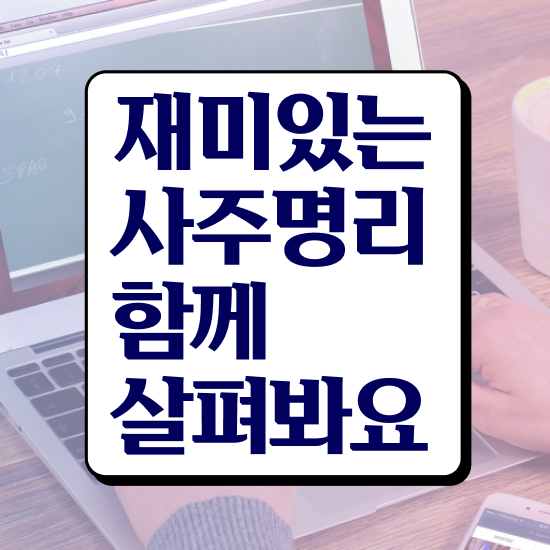  사주 풀이 , 심리상담사 자격증 준비한 과정 확인하기