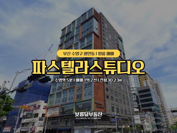  부산 광안동 원룸 매매 인기많은 양창구조 수영구 파스텔라스튜디오 오피스텔