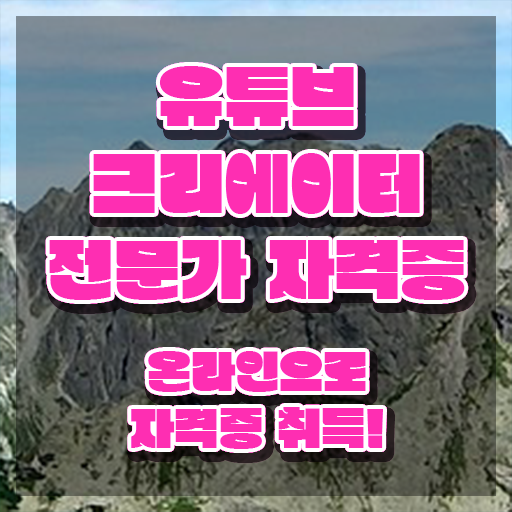  유튜브제작 , 유튜브크리에이터전문가 자격증 취득한 노하우 완벽 정리