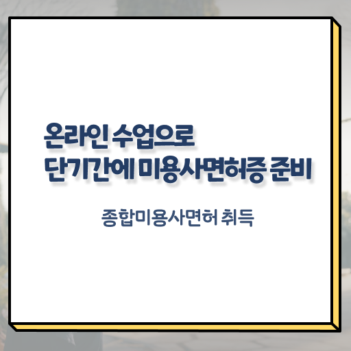  헤어디자이너 프로필 , 학은제 미용학으로 8개월 만에 미용사면허증 취득할 수 있어요