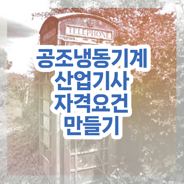  공조냉동기계산업기사 난이도 공조냉동기계산업기사 응시조건 인강만 듣고 5개월 만에 성공한 전략