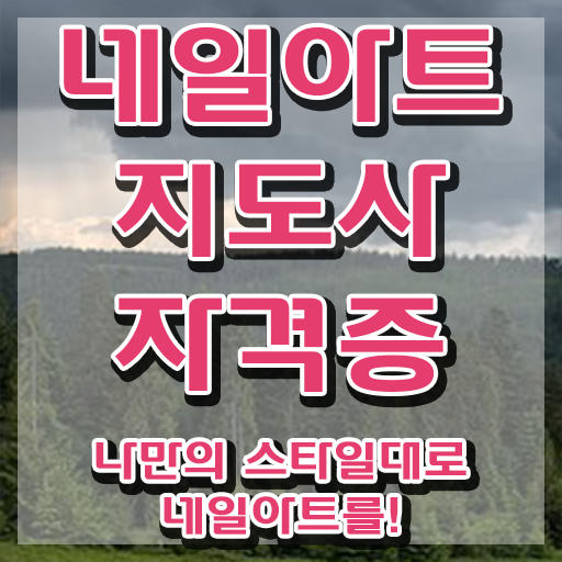  서울네일수강 , 네일아트지도사 자격증 한달 만에 합격한 후기 및 활용 방법