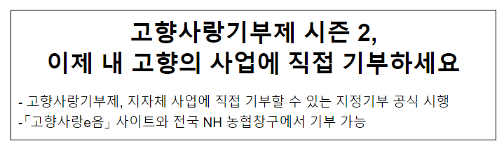 고향사랑기부제 시즌 2, 이제 내 고향의 사업에 직접 기부하세요 고향사랑기부제 시즌 2, 이제 내 고향의 사업에 직접 기부하세요