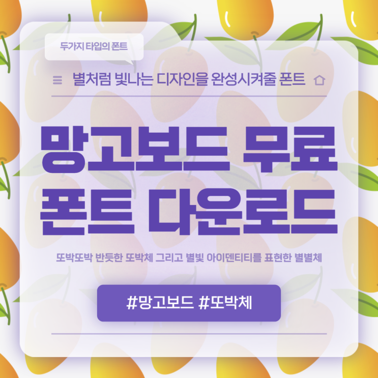  요즘뜨는 망고보드 폰트 또박체와 별별체 무료로 다운로드하기