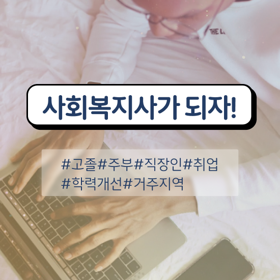  광주 사회복지직 공무원 하는일 사회복지사2급 관련학위 없어도 독학으로 수월하게