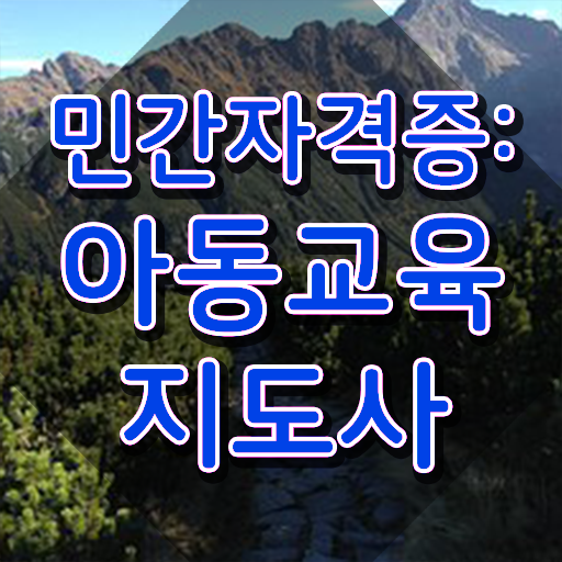 아동교육지도사1급 , 아동교육지도사 자격증 온라인 교육으로 학습한 후기 확인하기
