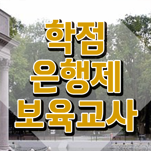  보육교사자격증직업 , 고졸 비전공자도 손쉽게 끝냈던 후기