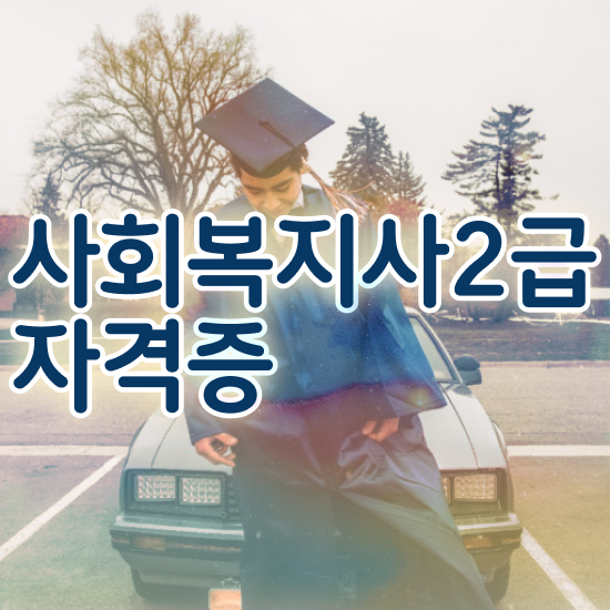  전주 사회복지사2급학점당2만원 . 사회복지사2급 고졸자도 독학으로 수월하게