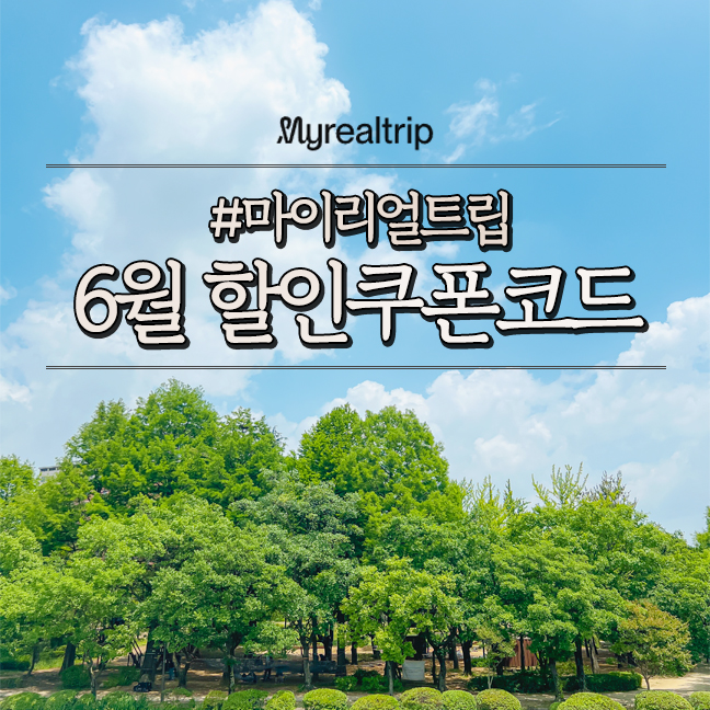  마이리얼트립 6월 할인쿠폰 코드, 숙박세일페스타, 결제할인 프로모션 from 에디터로다