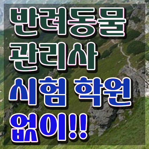  반려동물 종류 , 반려동물관리사 자격증 간단하게 준비한 과정 및 고용 전망