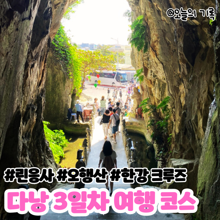  [베트남 다낭, 호이안 5박 6일 여행] 3일차 다낭 여행 코스(린응사, 오행산, 롯데마트, 목식당, 한강 크루즈)