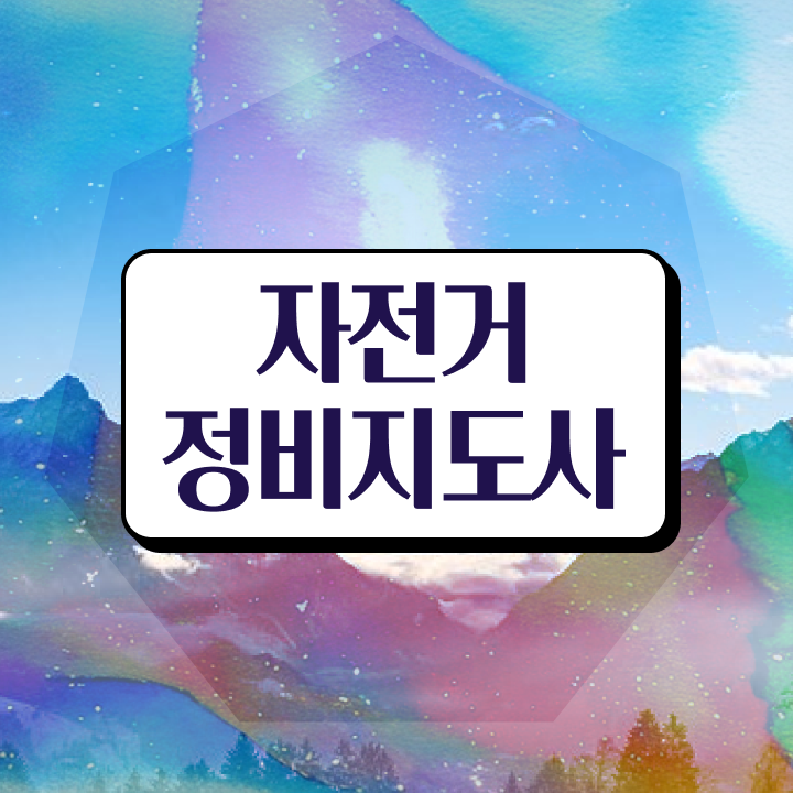  자전거교육 , 자전거정비지도사 자격증 온라인으로 간단히 합격정보 및 고용 전망