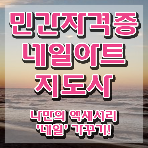  네일아트학원 , 네일아트지도사 자격증 독학으로 시험준비 , 취업