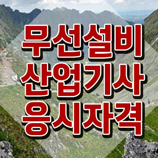  무선설비산업기사 자격요건 독학으로 4개월 만에 끝낸 팁