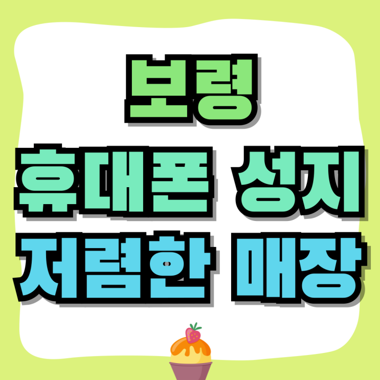 보령 휴대폰 성지 핸드폰 저렴한 매장 찾기 보령 휴대폰 성지 핸드폰 저렴한 매장 찾기