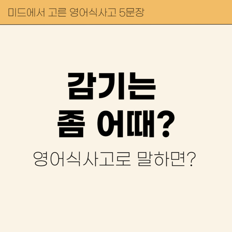  '감기는 좀 어때?' 영어로 말하자! (미드 문장 5개 같이 외워요)