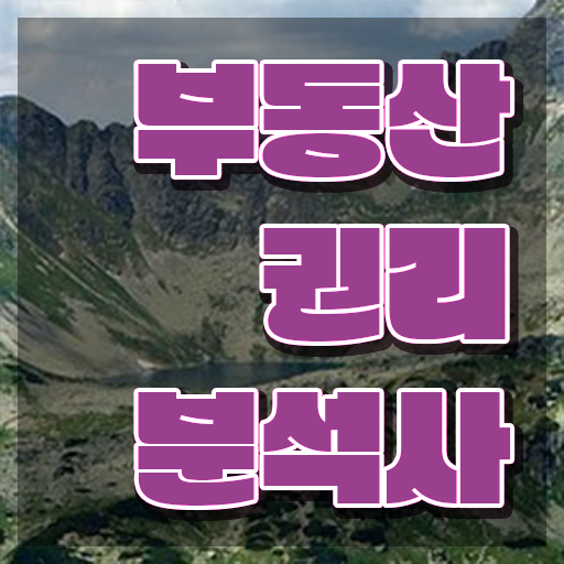  부동산컨설팅 사업자 , 부동산권리분석사 경력없는 사람도 인강으로 단기간에 준비하는 전략