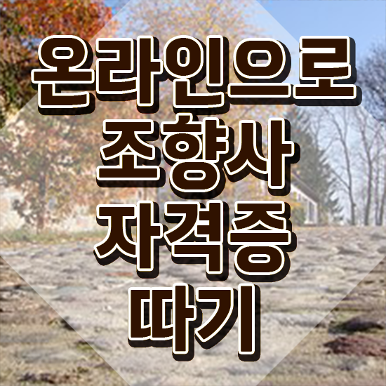  샤넬 향수 , 조향사 온라인 교육으로 준비 과정