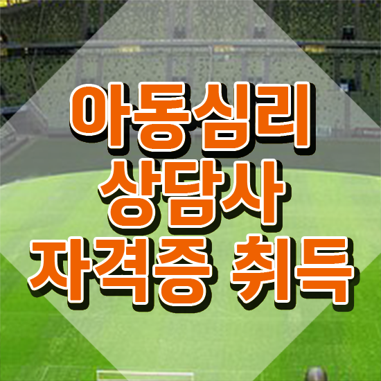  아동 심리상담사 자격증 , 아동심리상담사 자격증 학습한 후기 핵심 정보