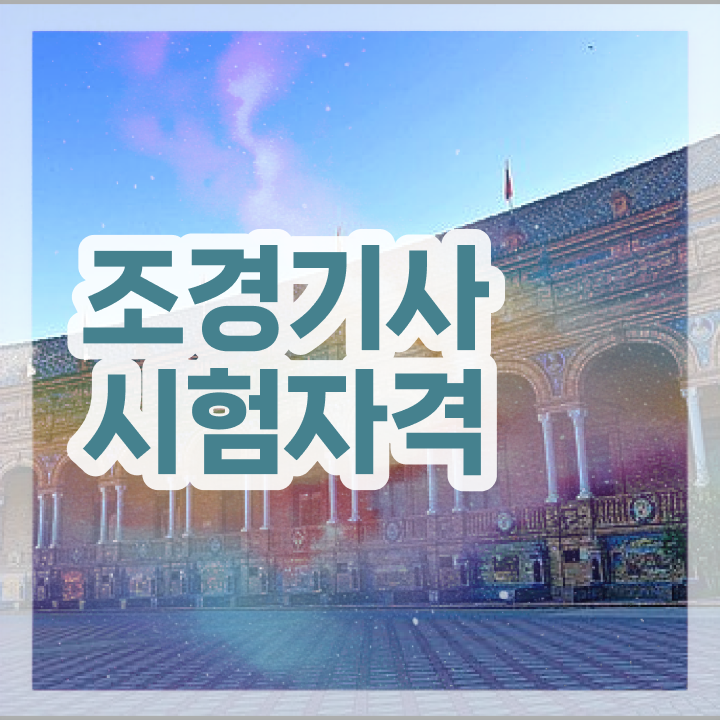  조경기사 하는일 조경기사 시험자격 온라인 과정으로 간편하게 완료한 노하우