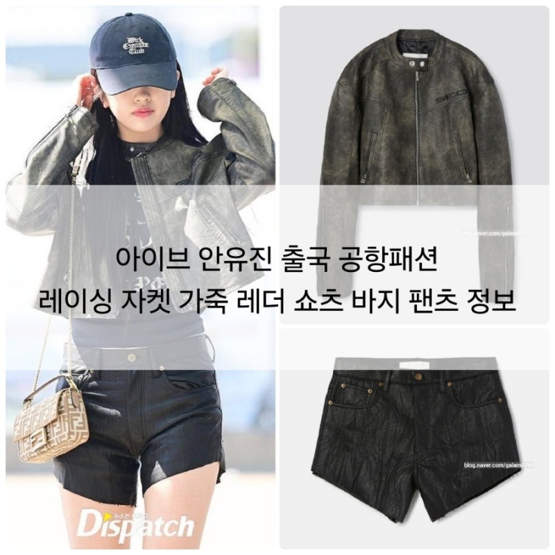 아이브 안유진 출국 공항패션 빈티지 레이싱 자켓 가죽 레더 쇼츠 바지 팬츠 정보