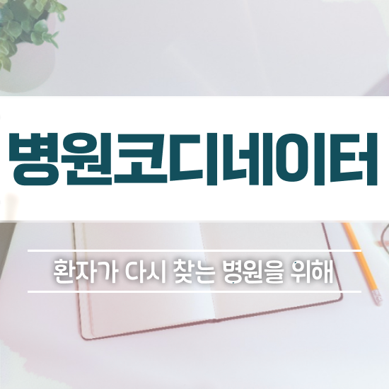  병원코디네이터자격증 , 병원코디네이터 자격증 취득한 방법 궁금하다면