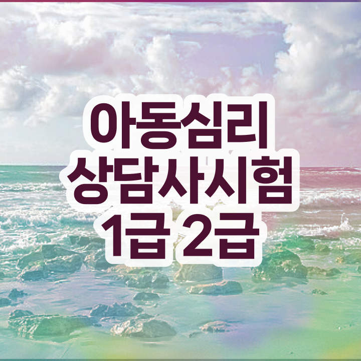  인산서심리상담사1급 , 심리상담사 자격증 20일 만에 학습한 후기 핵심 정보 가득