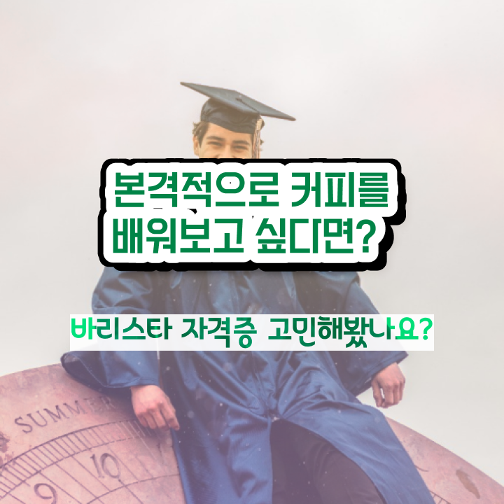 바리스타자격증종류 , 바리스타 자격증 합격한 비법 체크해보세요