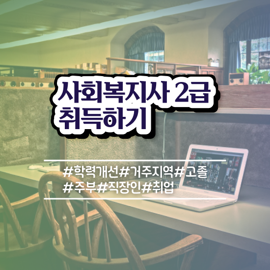  진주 사회복지사 공무원 사회복지사2급 직장인도 학점은행제로 수월하게
