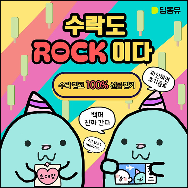 딩동유 초대장 이벤트(메로나)전원~06.16 딩동유 초대장 이벤트(메로나)전원~06.16