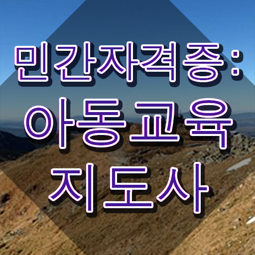  아동교육지도사 시험시간 , 아동교육지도사 자격증 온라인으로 합격한 비법 체크해보세요