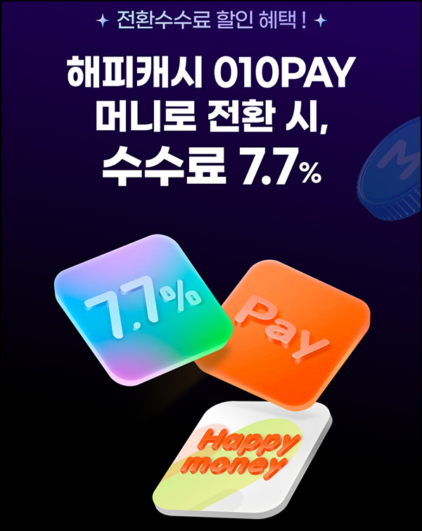 010페이 해피머니 전환 수수료할인 이벤트 7.7% ~소진시까지 010페이 해피머니 전환 수수료할인 이벤트 7.7% ~소진시까지