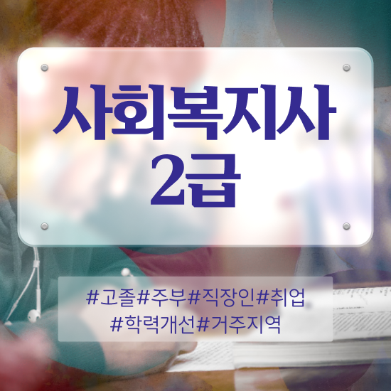  대구 사회복지사2급호봉 사회복지사2급 비전공자도 인강으로 수월하게