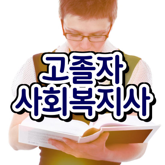  학점은행 편입 , 학은제 멘토가 비용절감 기간 단축 팁 완벽 정리