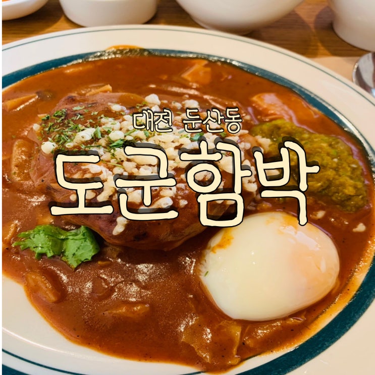  대전 둔산동 수제함박스테이크 맛집 도군함박