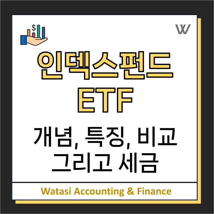  인덱스펀드와 ETF: 개념, 특징, 비교 그리고 세금까지 한번에 정리하기!