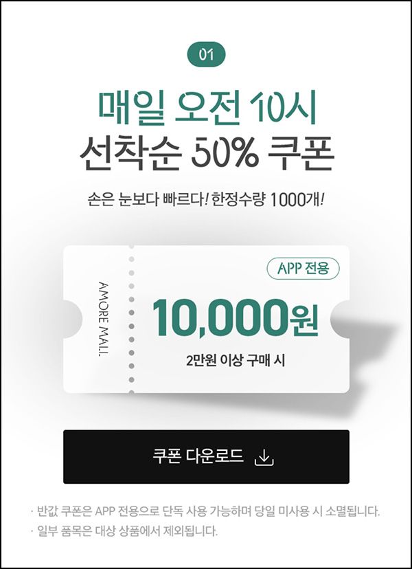 아모레몰 50%할인쿠폰 1만원할인(2만이상 /1,000명)선착,오전10시 ~06.09 아모레몰 50%할인쿠폰 1만원할인(2만이상 /1,000명)선착,오전10시 ~06.09