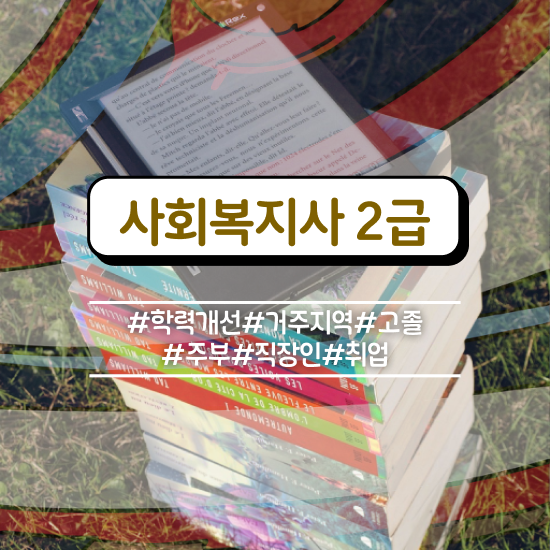  대구 사회복지사2급취업 사회복지사2급 고졸자도 학은제 활용하여 간단하게