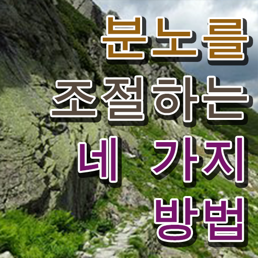  1급분노조절상담사교육 , 분노조절상담지도사 쉽고 간편하게 취득한 과정