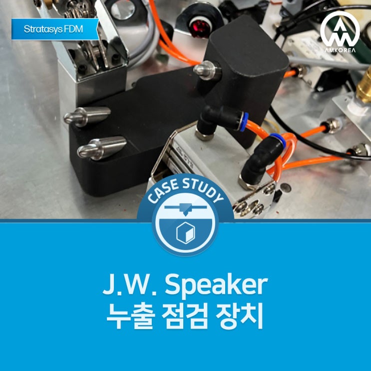  [Stratasys FDM 활용사례] J.W. Speaker – 누출 점검 장치