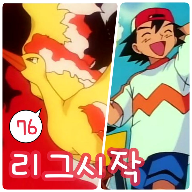  포켓몬스터 76화 포켓몬 리그 석영고원 파이어 성화