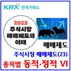  주식시장 매매제도(23) (feat. 종목별VI) : 변동성완화장치, 정동적, 시종가, 2분단일가, 발동, 접속, 파생상품최종거래일, 시간외, 상하한가, CB, 사이드카