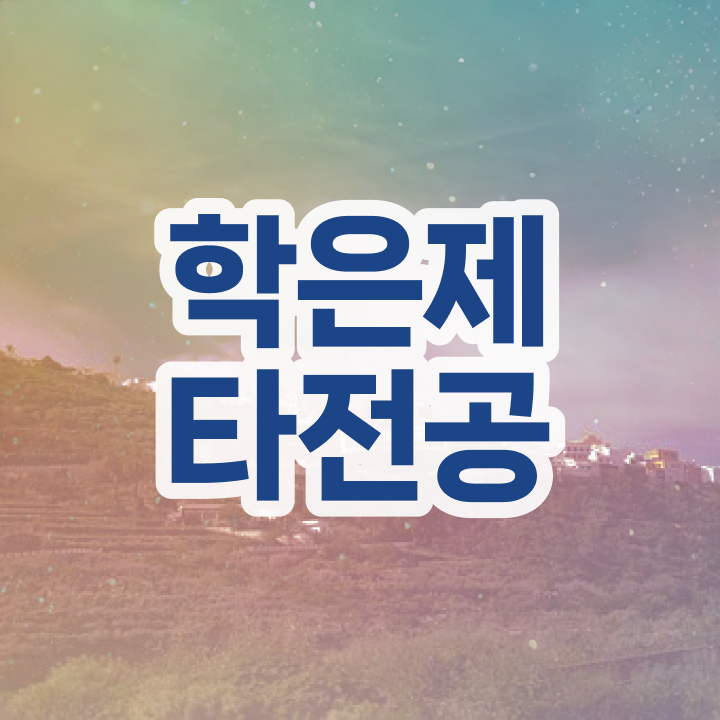  학점은행제 독학사 , 전문학습멘토가 비용절감 시간 단축 팁 총정리 했어요