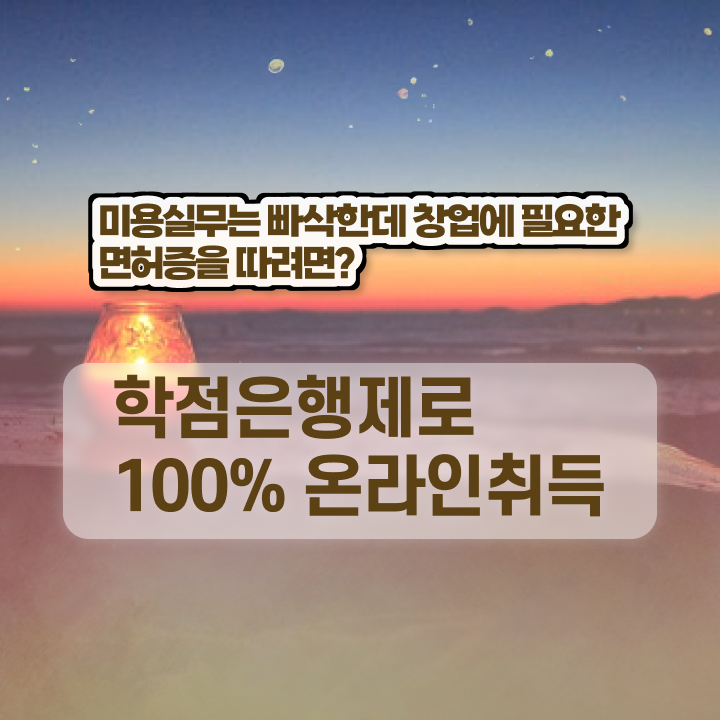  헤어미용자격증 실기 , 종합미용자격증 간편하게 발급받고 샵 오픈한 후기 소개드려요