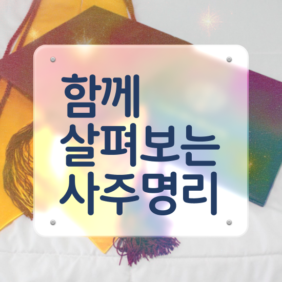  편관많은사주 , 심리상담사 자격증 15일 만에 합격한 팁 소개