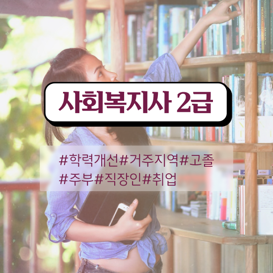  군산 사회복지관련자격증 사회복지사2급 비전공자도 독학으로 빠르게