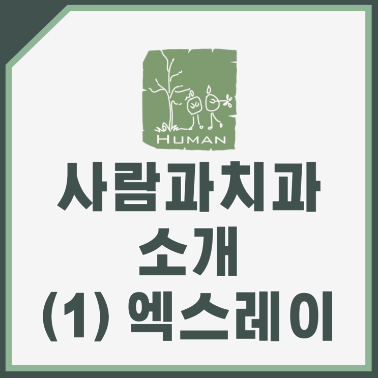  [성남 사람과치과 소개] 바텍 엑스레이 기계