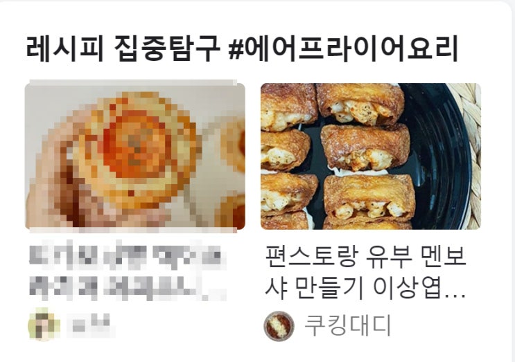  첫 번째 네이버 레시피 집중탐구에 에어프라이어 요리로 소개가 됐어요.
