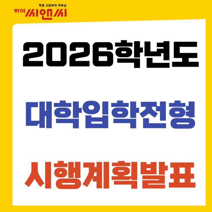  2026학년도 대학입학전형시행계획 발표 가나다군 분할모집현황